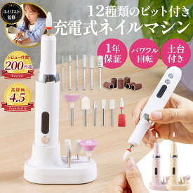 ＼楽天1位獲得／ ネイルマシン 電動 初心者でも使える簡単マニュアル付き！ ネイルポリッシュ ネイルオフ ジェルネイルオフ 12種類の専用ビット 【最強配送対応で最短翌日到着！】15000rpm プロ仕様 ビットセット ネイルマシーン LUMIARA