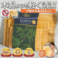 楽天2冠獲得!! 栄養管理士監修!! お得な3点セット!! 「天然竹100％使用で安心、清潔に」 まな板 カッティ…