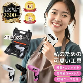 【楽天4冠獲得】高評価レビュー4.56★＼女性にも使いやすい最軽量280g／47点セット 電動ドライバー セット 小型 USB 【最強配送対応で最短翌日到着】 充電式 変形 ビットセット コードレス コンパクト 2Way トライバードリル ドリルドライバー DIY 大工 工具