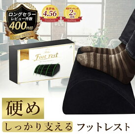 ＼ランキング1位獲得／＜最強配送対応＞人気youtuberも紹介!!足枕 フットレスト 低反発 クッション 足置き デスク 大きいサイズ 足が沈み込みすぎない硬めタイプ オフィス デスクワーク 足置きクッション 足用クッション 足置き台 ふっとレスト ReLarela