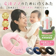 ＼ランキング1位獲得／ 産後ママ用!! 【ひと回り大きいサイズで安心!!】円座クッション 産後 ＜最強配送…