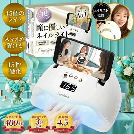 ＼楽天3冠獲得／ 初心者にも優しいネイルレシピ付き!! 改良版 ネイルライト 48w ジェルネイル UVライト LED 【最強配送対応で最短翌日到着！】LEDも45個に増量 自動センサー 低ヒートモード セルフネイル フットネイル ジェルネイルライト 高速 硬化 LUMIARA 【1年保証付き】