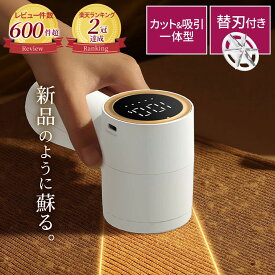 レビュー件数680件突破！＼楽天2冠獲得／ 毛玉取り 毛玉取り器 毛玉取り機 毛玉クリーナー LEDディスプレイ搭載モデル 【最強配送対応で最短翌日到着!!】 USB充電式 6枚刃 高速回転 生地を傷めない 3段階毛玉カット LUMIARA