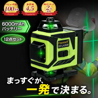 【楽天2冠獲得】 レーザー墨出し器 ＼バッテリー2個付きの12点セット／ 【最強配送対応で最短翌日到着！…