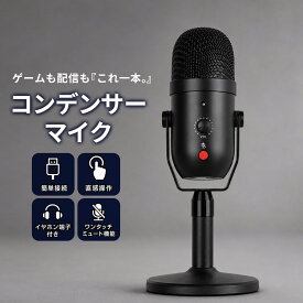 「手軽に高音質、ゲームも配信もこれ一本。」 コンデンサーマイク USBマイク 【最強配送対応】PCゲームも生放送もこれ1本でOK!! USBマイク PCマイク 単一指向性 PCゲームマイク ノイズ軽減 ミュートボタン LED指示ライト マイクスタンド付き Skype