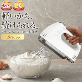 レビュー数580件突破!! ＼楽天3冠獲得／ 軽量で使いやすい！ ハンドミキサー 5点セット 【7段階のスピード調整機能付き】 軽量 510g コンパクト 縦置き可能 【最強配送対応で最短翌日到着!!】 電動ミキサー ハンディミキサー 離乳食