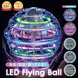 最短当日～すぐ発送！【楽天3冠受賞】【テレビでも紹介！】話題のフライングボール！ 子供への誕生日プレゼントに！ フライングボール おもちゃ ジャイロ 最強配送 対応！ ミニドローン ブーメラン スピナー ボール UFO おもちゃ 光る 飛行 ボール 浮遊 ロータリー 回転式