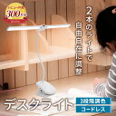レビュー件数300件突破!!【楽天1位！】【2本のライトで自由自在に調整できる】 デスクライト クリップライト スタンドライト LED 調光 おしゃれ 明るい デスクライト クリップ 【最強配送対応で最短翌日到着!!】 コードレス ワンタッチで簡単操作 クランプ式 LED