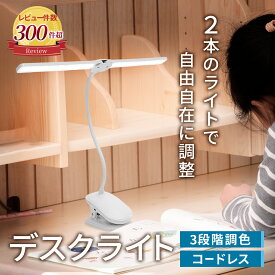 レビュー件数300件突破!!【楽天1位！】【2本のライトで自由自在に調整できる】 デスクライト クリップライト スタンドライト LED 調光 おしゃれ 明るい デスクライト クリップ 【最強配送対応で最短翌日到着!!】 コードレス ワンタッチで簡単操作 クランプ式 LED