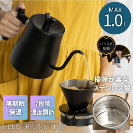 温度調節機能付き！ 電気ケトル 大容量 1.0L ステンレス 空焚き防止機能 【最強配送対応で最短翌日到着！】 S字フック ドリップケトル 12か月保証