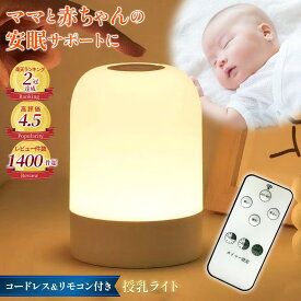 レビュー数1300件突破!!【楽天2冠獲得】 授乳ライト 便利なリモコン付き！ ＼コードレス＆大容量バッテリー搭載／ 2400mAh ナイトライト 【最強配送対応で最短翌日到着】 卓上ライト 3段階調色 無段階調光 コードレス 軽量 メモリー機能付き 【1年保証】 LUMIARA