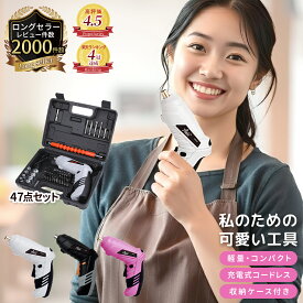 【楽天4冠獲得】高評価レビュー4.56★＼女性にも使いやすい最軽量280g／47点セット 電動ドライバー セット 小型 USB 【最強配送対応で最短翌日到着】 充電式 変形 ビットセット コードレス コンパクト 2Way トライバードリル ドリルドライバー DIY 大工 工具