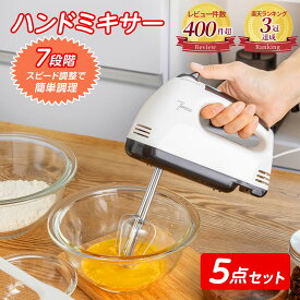 ＼楽天3冠獲得／ 軽量で使いやすい！ ハンドミキサー 5点セット 【7段階のスピード調整機能付き】 軽量 510g コンパクト 縦置き可能 【最強配送対応で最短翌日到着!!】 電動ミキサー ハンディミキサー 離乳食