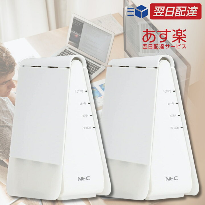 楽天市場】nec ルーター 無線 wifi 【最強配送対応】 WiFi6 メッシュ  