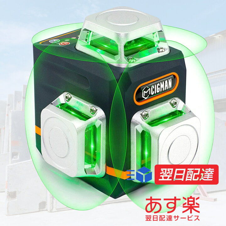 楽天市場】レーザー墨出し器【最強配送対応】 CIGMAN レーザー墨出し器 