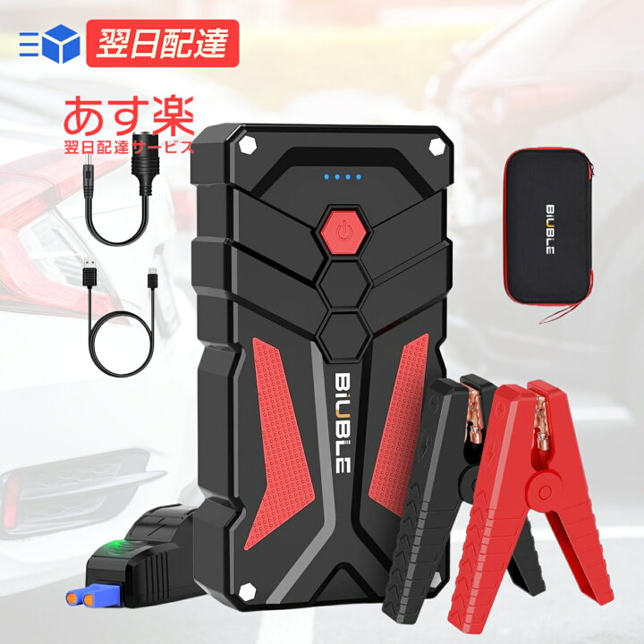 楽天市場】【あす楽当日発送】BIUBLE ジャンプスターター 26800mAh大 