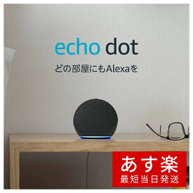 【あす楽当日発送】 Echo Dot (エコードット) 第4世代 - スマートスピーカー with Alexa、チャコール/トワイライトブルー