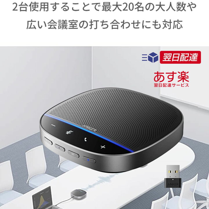 楽天市場】【あす楽当日発送】Anker PowerConf S500 会議用マイク 