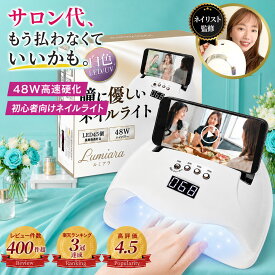 TikTokで話題！ ＼楽天3冠獲得／ 初心者にも優しいネイルレシピ付き!! 改良版 ネイルライト 48w ジェルネイル UVライト LED 【最強配送対応で最短翌日到着！】LEDも45個に増量 自動センサー フットネイル ジェルネイルライト 高速 硬化 LUMIARA 【1年保証付き】