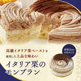 イタリア栗のモンブラン 冷凍庫で1か月保存可能 移動販売 監修 アンジュブラン 冷凍ケーキ アイス ケーキ 冷凍スイーツ 洋菓子 スイーツギフト 家庭用 ギフト