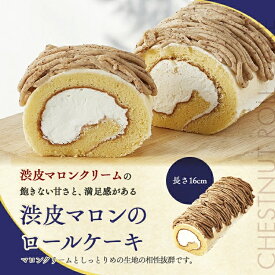 渋皮マロンのロールケーキ 冷凍庫で1か月保存可能 移動販売 監修 アンジュブラン 冷凍ケーキ アイス ケーキ 冷凍スイーツ 洋菓子 スイーツギフト 家庭用 ギフト