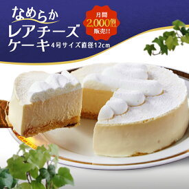 なめらかレアチーズケーキ 冷凍ケーキ 冷凍庫で1か月保存可能 移動販売 クリーム レアチーズ 北海道ティラミス バスクチーズケーキ スイートポテトのモンブラン フルーツタルト チョコレートムースケーキ いちごのムースケーキ