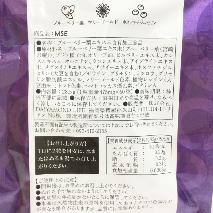 【3袋セット】DAIYAMOND LIFE ダイヤモンドライフ MSE 475ｍｇ×60粒 ブルーベリー葉エキス末含有加工食品  リライフストア