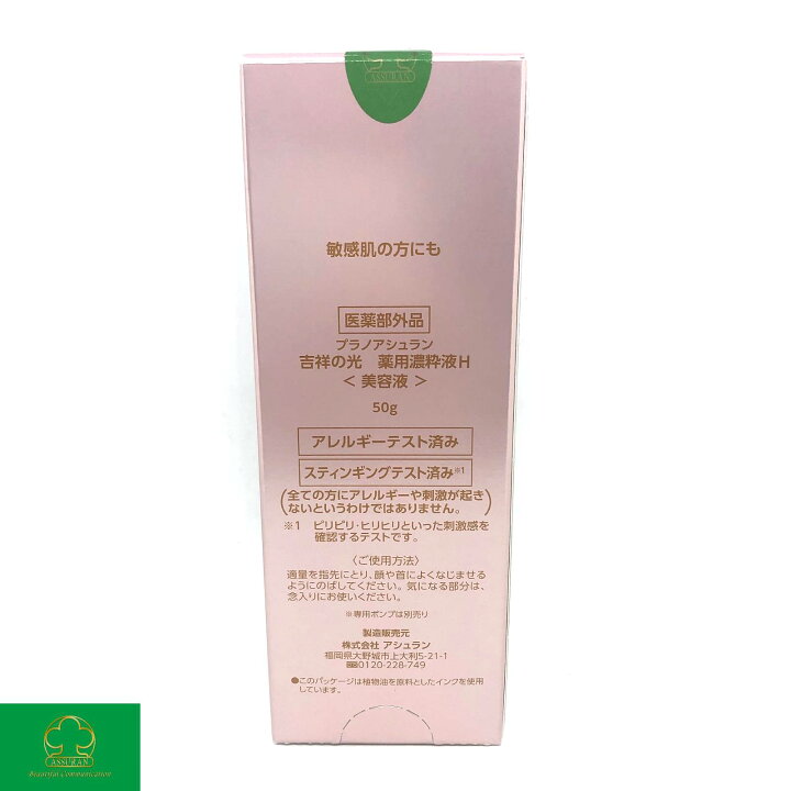 楽天市場】PRENOM ASSURAN プラノアシュラン 吉祥の光 薬用濃粋液H 50g  