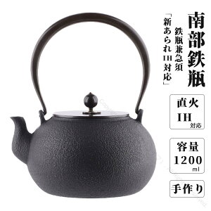 鉄瓶 鉄やかん 生鉄製 1200ml 2~3人用 南部鉄瓶 やかん 南部鉄器 急須 直火可 大容量 鉄分補給 鋳物 IH対応 おしゃれ 鉄器茶道道具 伝統工芸品 日本語説明書付