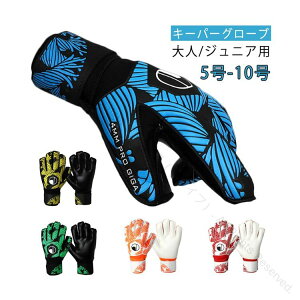 ラテックスパーム キッズ ジュニア ゴールキーパー フットサル 子供用 キーパーグローブ 10号 少年 練習用 トレーニング スタンダード サッカー 子ども 練習 試合用 大人用 高耐久性で使いや