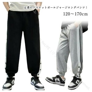 バスケットボールパンツ キッズ ジュニア 裾ボタン付き ジャージパンツ バスケパンツ 練習用 サイドライン スナップボタン仕様 長ズボン ロングパンツ ジャージ 下 男の子 女の子用 スポー