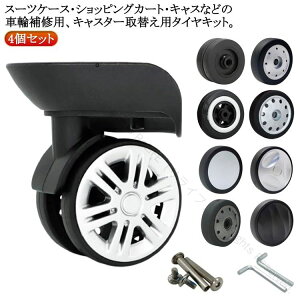 交換用 スーツケース キャリーケース 交換キット 車輪 修理 タイヤ 自分で 修理 キャスター交換 タイヤ交換 キャスター キット セット 4個セット キャリーバッグ スーツケースキャスター交