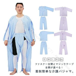 マジックテープ 両脇全開 全開 介護パジャマ フルオープン 介護用パジャマ オムツ交換 ファスナー 寝たきり 介護用 婦人 メンズ 秋冬 春夏 紳士 両開き 長袖 綿 高齢者 シニア 部屋着 室内着