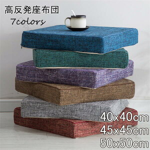 クッション 高反発座布団 低反発クッション 厚手 四角 40*40cm 45*45cm 50*50cm 大きい 無地 北欧風 おしゃれ 座布団 オフィス 椅子用 車イス 通気性抜群 滑り止め 洗える 快適座り心地
