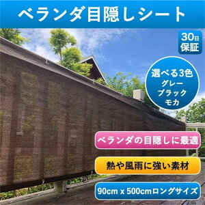 日除けシェード ベランダ用目隠しシート 日よけ 5m サンシェード 目隠くし バルコニーシェード 90x500cm 防塵 防風 紫外線UV対策 よしず風 洋風おしゃれ UVカット 簡単設置 カット可能 水洗い可