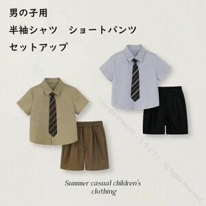子供 スーツ セットアップ 男の子 フォーマル 夏用 半袖シャツ 半ズボン ネクタイ 3点セット キッズ 紳士服 おしゃれ 薄手素材 結婚式 お宮参り 卒業式 入学式 七五三 初節句 発表会 通園 通