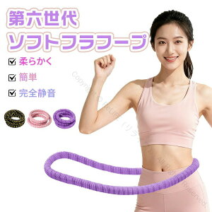 フラフープ ダイエット 大人用 柔らかい ダイエットソフト フラホープ フィットネス 折りたたみ式 省スペース ポータブル コンパクト 静音設計 完全密閉型 ウエストシェイプ くびれ 初心者
