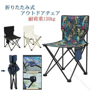 夏 アウトドアチェア キャンプ椅子 折りたたみ コンパクト 軽量 収納バッグ付き ハイキング お釣り 登山 BBQ 海 遠足 公園 耐荷重130kg 持ち運び便利で快適な折り畳みチェア