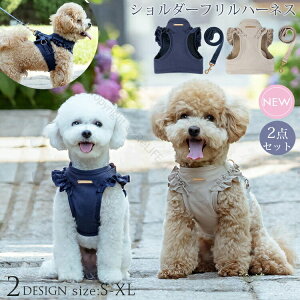 犬 ハーネス かわいい おしゃれ ショルダーフリルハーネス+リード2点セット トイプードル チワワ 小型犬 中型犬 犬用 犬具 アウター コート お出かけ 春 秋 S M L XLサイズ 散歩 簡単装着 アウ