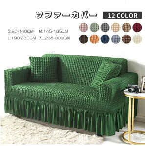 ソファーカバー ソファカバー 3人掛け 2人掛け 肘付き ソファー カバー ストレッチ 伸びる 洗える 洗濯可 おしゃれ ソファーベッド フリル スカート 北欧 一人掛け 二人掛け 三人掛け 四人掛