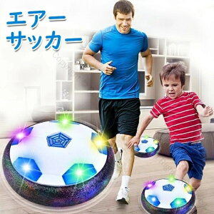 エアーサッカー サッカーボール USB充電式 エアーサッカーディスク 光るLEDライト付き 浮力で浮く 室内用サッカースポーツ フルセット 空気圧式 減圧ゲームプレント 親子ゲーム 子供 男の子