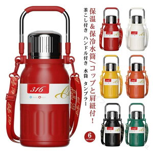 おしゃれ 1500ml 1000ml 800ml ショルダーストラップ付き 茶こし付き タンブラー カップ付き ステンレスボトル 水筒 蓋付き 保冷 保温 高性能 長時間持続 便利仕様 軽量設計 アウトドアに最適