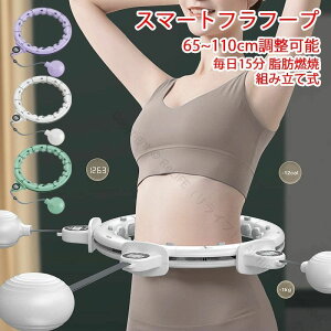 フラフープ 静音 スマートフラフープ 男女通用 落ちない エクササイズ フィットネス トレーニング 大人用 女性用 組み立て式 お腹周り ダイエット 器 効果的な脂肪燃焼方法でお腹周りスリ