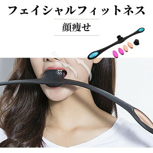 フェイシャルフィットネス 顔筋トレ ほうれい線 シワ たるみ 小顔 リフトアップ 二重あご 顔痩せ 美顔器 顔のたるみ改善 表情筋エクササイズ トレーニング機器 男女兼用