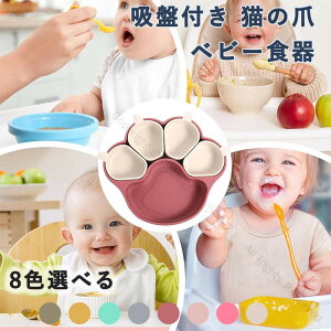 ベビー食器 食品級シリコン製 猫の爪デザイン 食器セット 赤ちゃん用皿 プレート かわいい離乳食対応 吸盤付きすくいやすくひっくり返らないお皿 シリコンくっつくお皿 赤ちゃん人気 出産