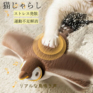 猫 おもちゃ 鳥 ピョンピョンバード 電動飛ぶ 猫じゃらし リアルな鳥鳴き声 羽ばたき鳥 電動おもちゃ ぬいぐるみ玩具 猫用おもちゃ ふわふわ ネコ ねこ 運動不足 ストレス解消 発散 ペット