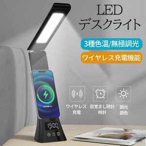 デスクライト LED 学習机 ワイヤレススマホ充電 Qi充電機能付き 目覚まし時計 三段階調色 無段階調光 電気スタンド 卓上ライト 目に優しい 5W高輝度 角度調節可能 USB出力 省エネ おしゃれ 勉