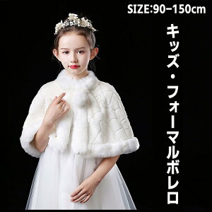 キッズ ボレロ 子供 秋 冬 ドレス 子ども フォーマル カーディガン 厚手 女の子ポンチョ 子供ファーボレロ キッズ ボレロ マント ファー ケープ ふわふわ 暖かい 白 卒業式 入学式 卒園式 結