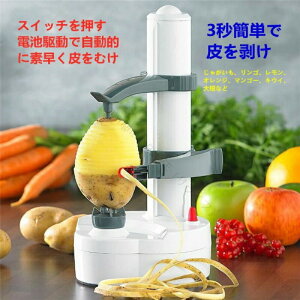皮むき器 イージーピーラー 電動自動皮むき器 フルーツ皮むき機 多機能 野菜果物用 りんご なし じゃがいも対応 キッチン用品便利グッズ調理器具