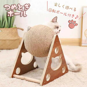 猫 爪とぎ ボール型 回転する球 爪とぎ板 サイザル 天然木 剣麻 三角 高密度 おもちゃ ねこ キャットタワー 据え置き型 爪研ぎ つめとぎ ストレス解消 リラクス インテリア 猫用品 猫用 爪傷